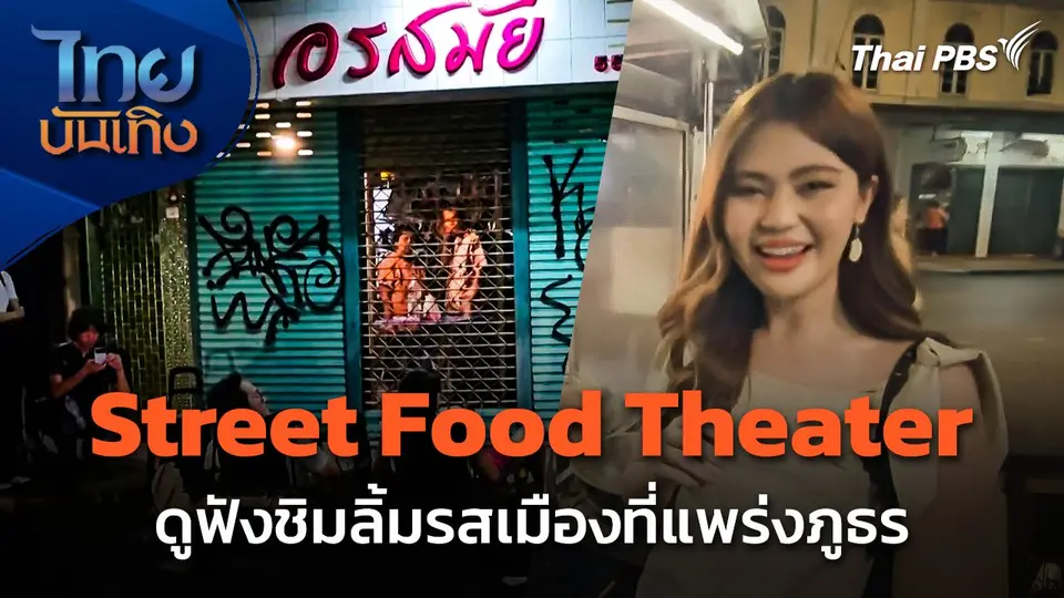 Street Food Theater ดูฟังชิมลิ้มรสเมืองที่แพร่งภูธร
