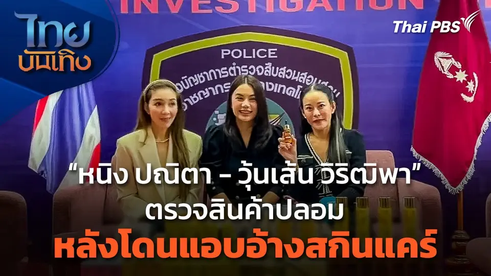 "หนิง ปณิตา - วุ้นเส้น วิริฒิพา" ตรวจสินค้าปลอม หลังโดนแอบอ้างสกินแคร์