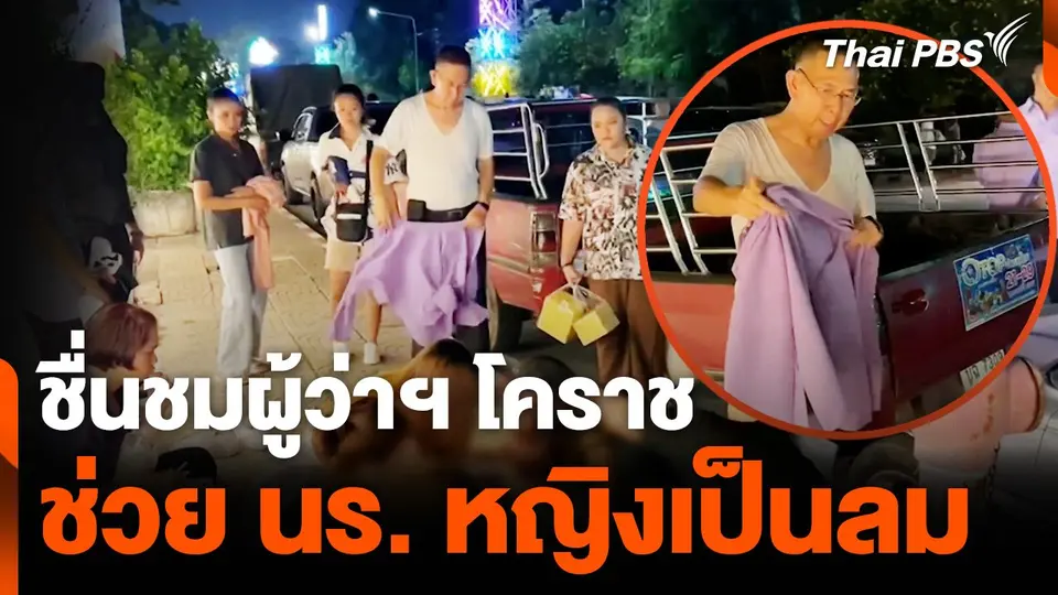 ชื่นชม ผู้ว่าฯ และ รองผู้ว่าฯ โคราช  ช่วย นร. หญิงเป็นลมขณะกลับบ้าน
