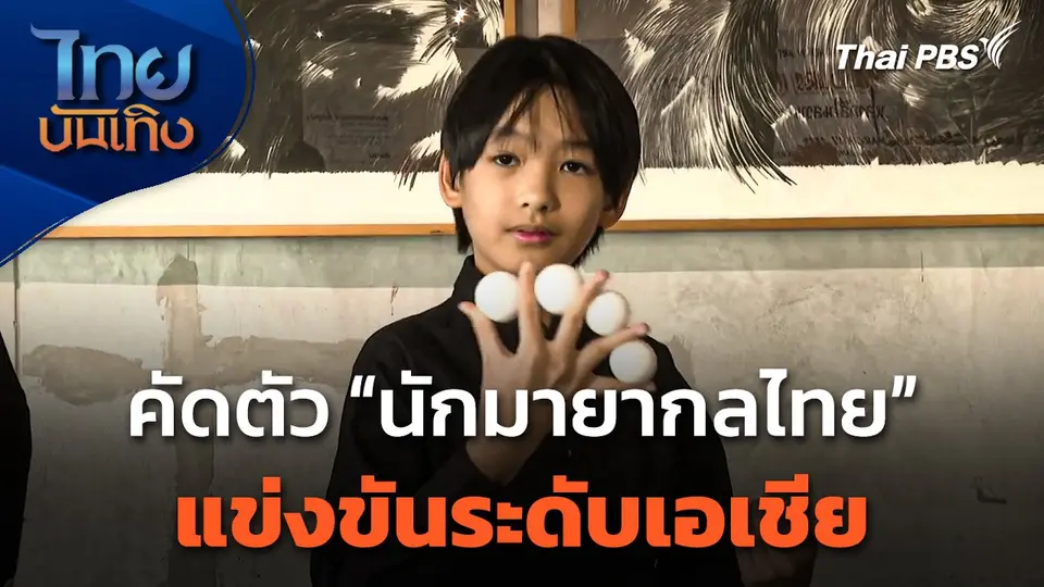 คัดตัว "นักมายากลไทย" แข่งขันระดับเอเชีย