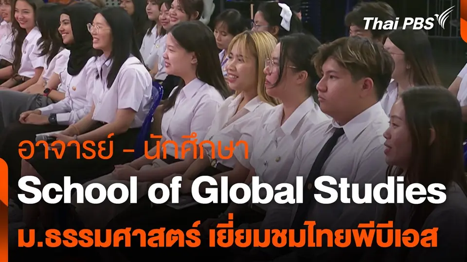 site visit : อาจารย์ - นักศึกษา  School of Global Studies   ม.ธรรมศาสตร์ เยี่ยมชมไทยพีบีเอส