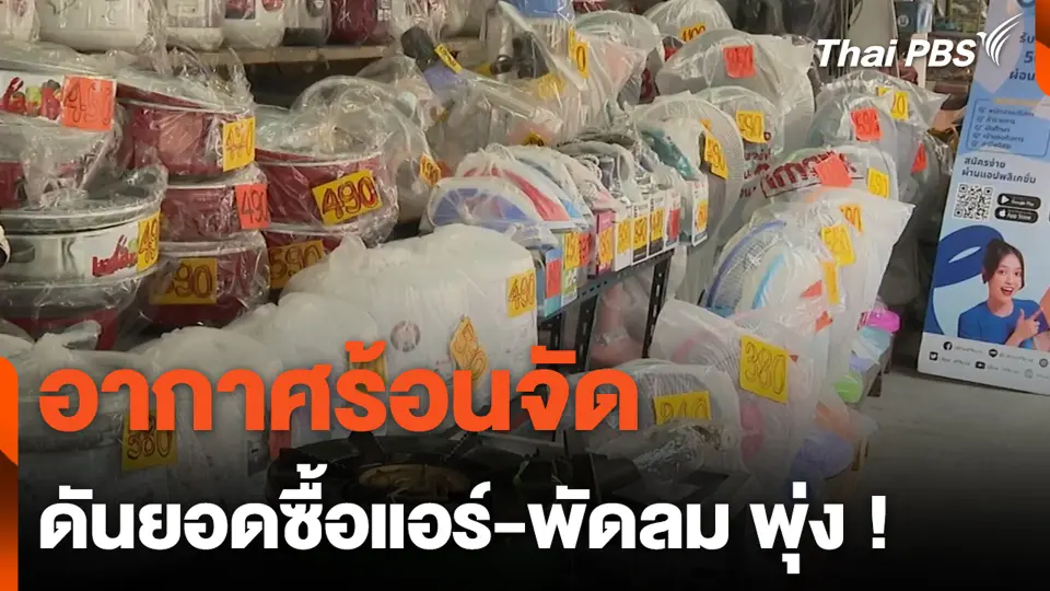 อากาศร้อนจัด ดันยอดซื้อแอร์-พัดลม พุ่ง !