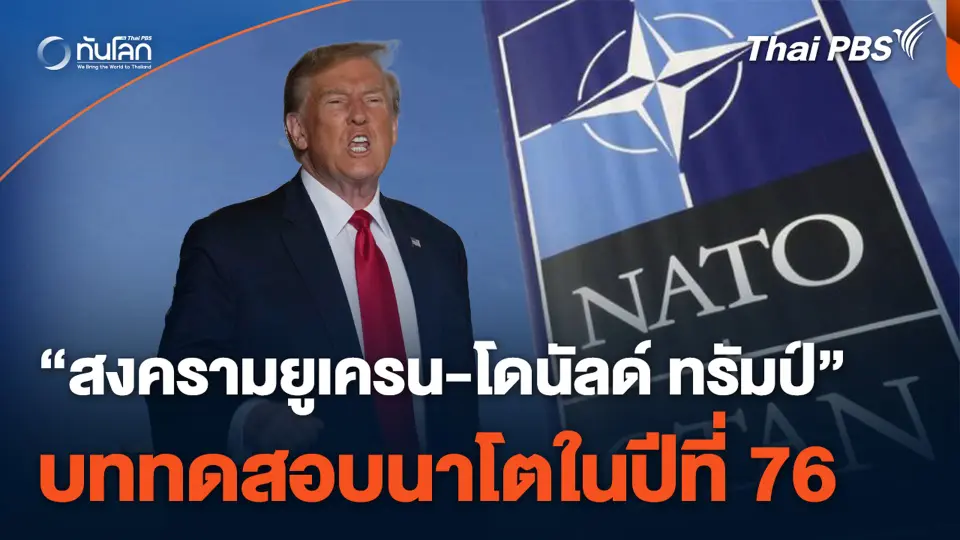 "สงครามยูเครน-โดนัลด์ ทรัมป์" บททดสอบนาโตในปีที่ 76