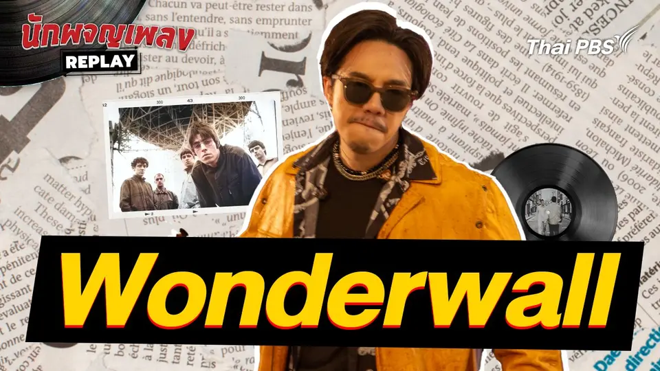 Wonderwall - Covered by  โมส TaitosmitH