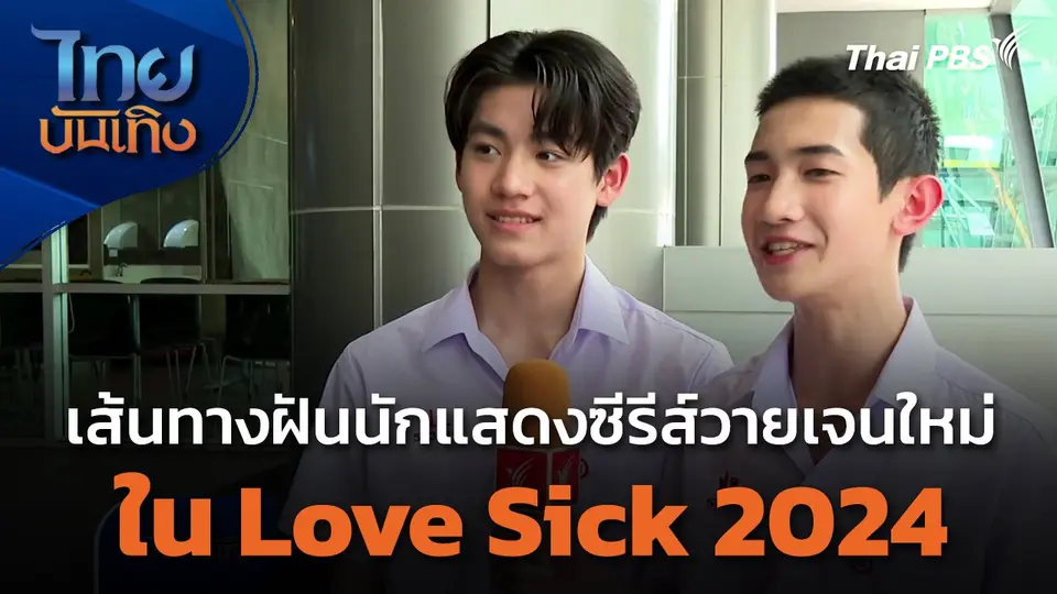 เส้นทางฝันนักแสดงซีรีส์วายเจนใหม่ใน Love Sick 2024