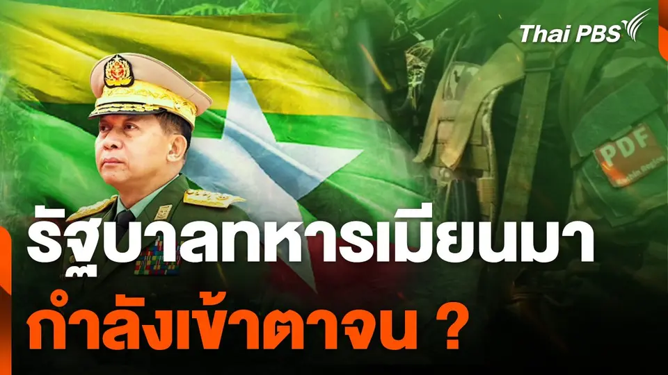 จับตาความท้าทายรัฐบาลทหารเมียนมา กำลังเข้าตาจน ?