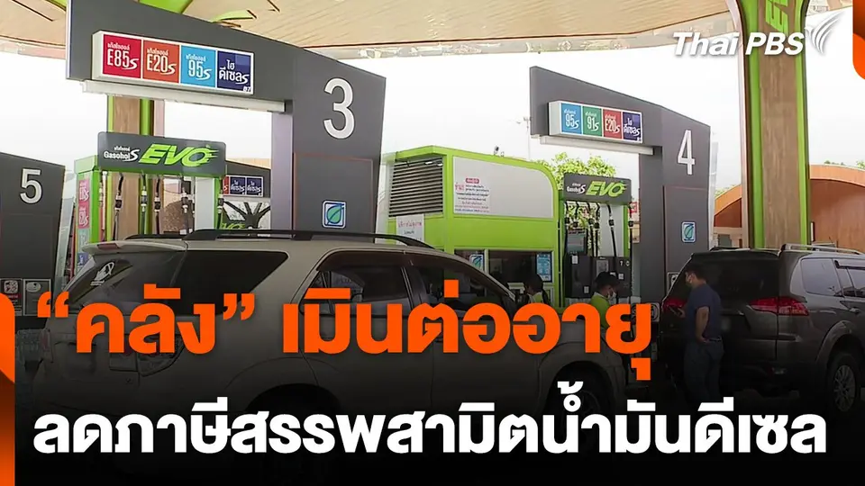 "คลัง" เมินต่ออายุลดภาษีสรรพสามิตน้ำมันดีเซล