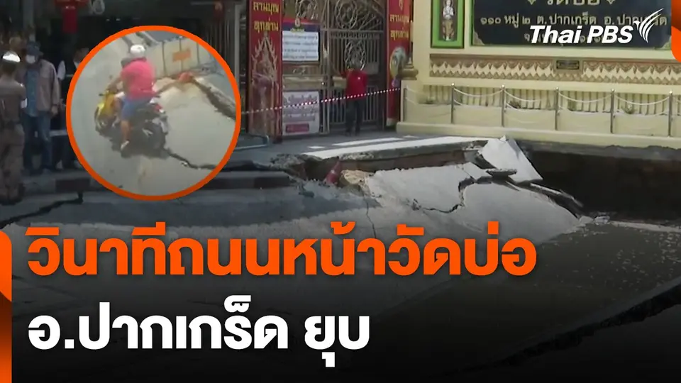วินาทีถนนหน้าวัดบ่อ อ.ปากเกร็ด ยุบ