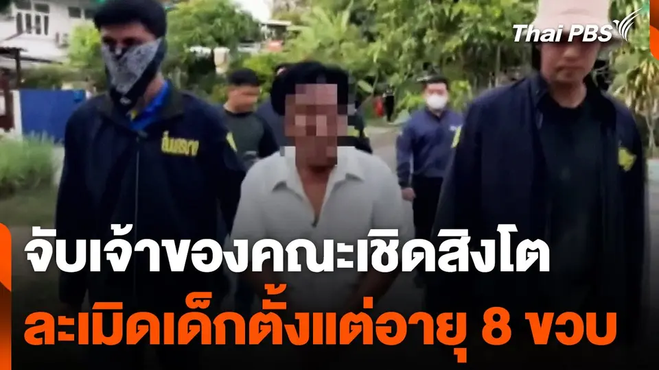 จับเจ้าของคณะเชิดสิงโต ล่วงละเมิดเด็กตั้งแต่อายุ 8 ขวบ