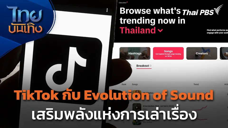 TikTok กับ Evolution of Sound เสริมพลังแห่งการเล่าเรื่อง | ไทยบันเทิง