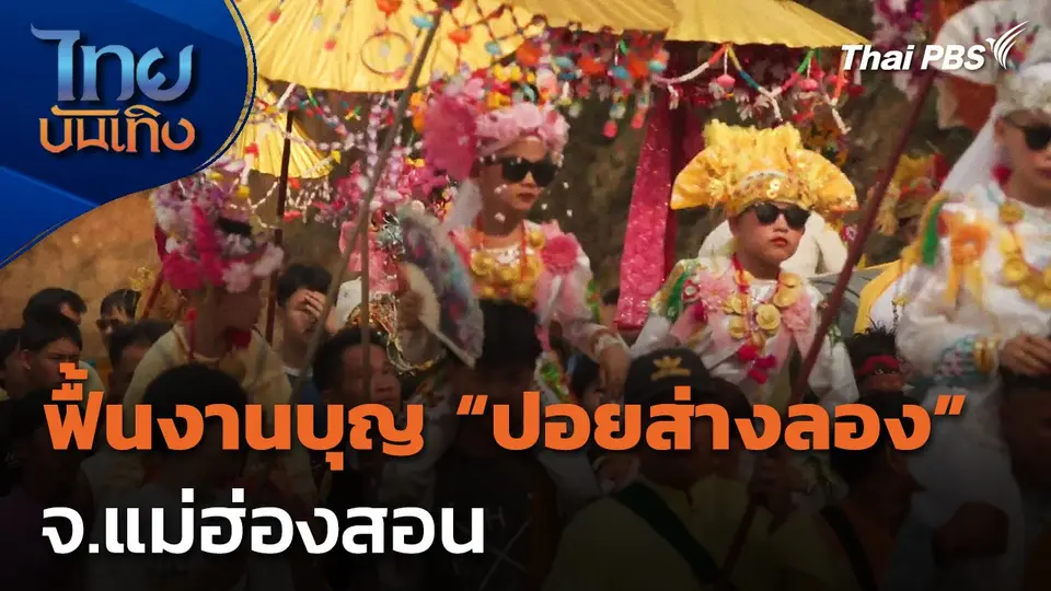 ฟื้นงานบุญ "ปอยส่างลอง" จ.แม่ฮ่องสอน