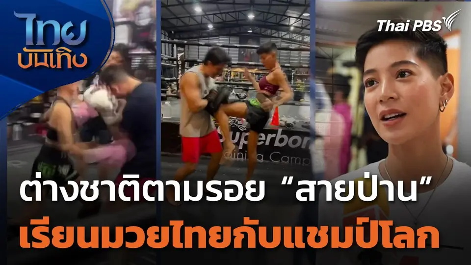 ต่างชาติตามรอย "สายป่าน" เรียนมวยไทยกับแชมป์โลก