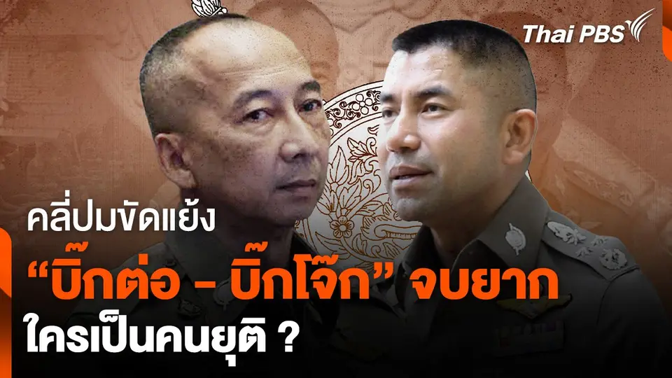 คลี่ปมขัดแย้ง 2 บิ๊กตำรวจ "บิ๊กต่อ - บิ๊กโจ๊ก" จบยาก ใครเป็นคนยุติ ?