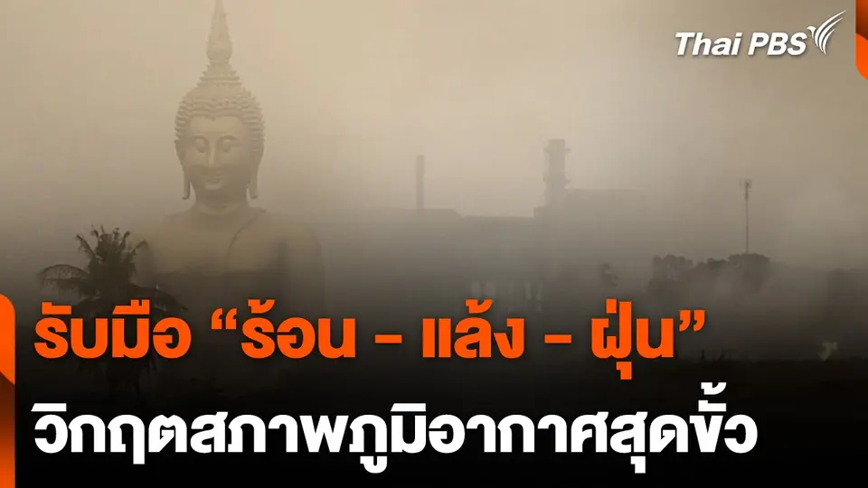 รับมือ "ร้อน - แล้ง - ฝุ่น" วิกฤต "สภาพภูมิอากาศสุดขั้ว"