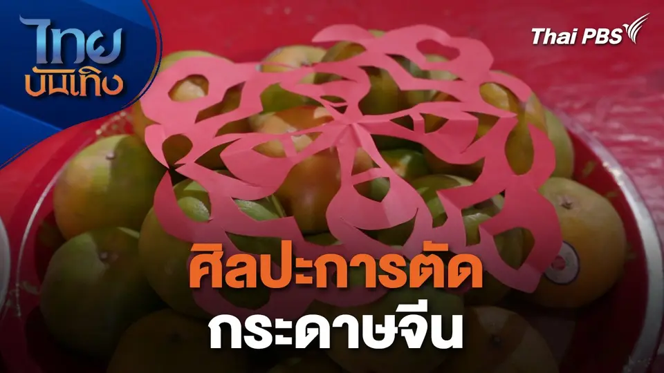 เรื่องนี้มีตำนาน : ศิลปะการตัดกระดาษจีน