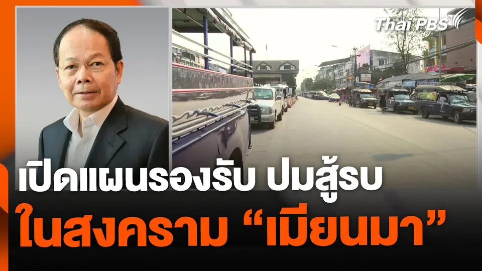เปิดแผนรองรับ หลังเกิดปมสู้รบใน "สงครามเมียนมา"
