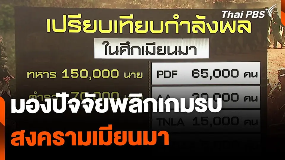 มองปัจจัยพลิกเกมรบ ในสงคราม "เมียนมา"