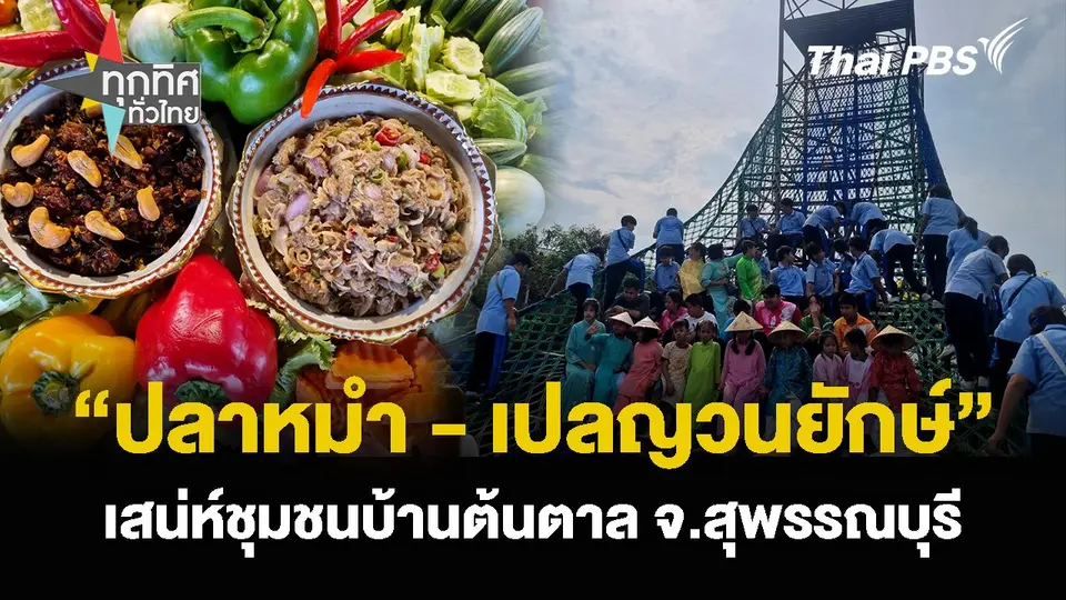 “เปลญวนยักษ์ - ปลาหมำ” เสน่ห์ชุมชนบ้านต้นตาล จ.สุพรรณบุรี