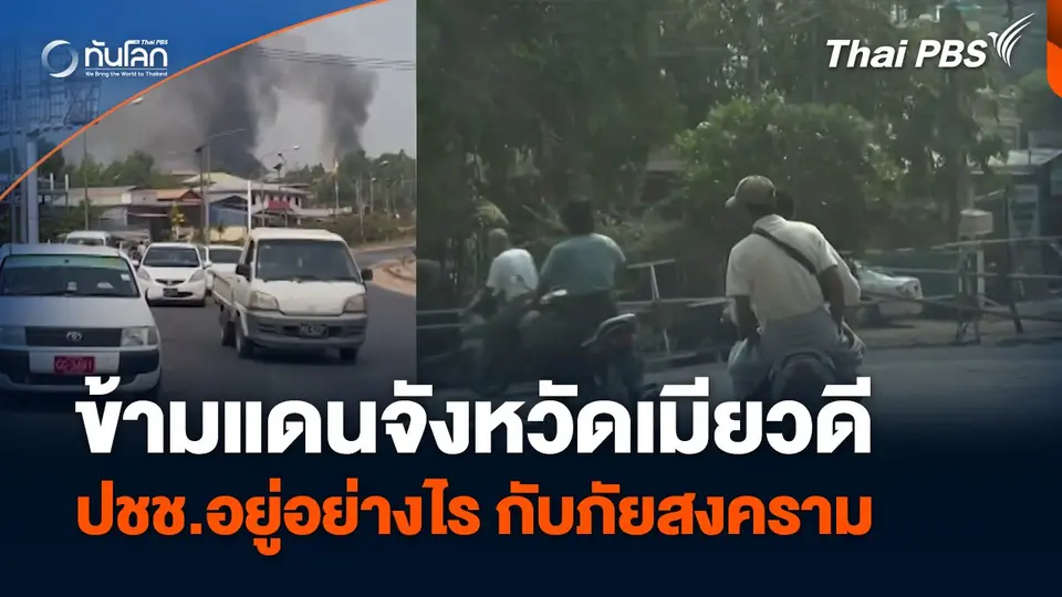 ข้ามแดนสังเกตการณ์จังหวัดเมียวดี ปชช.อยู่อย่างไร กับภัยสงคราม