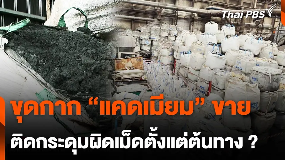 ขุดกากแคดเมียมขาย ติดกระดุมผิดเม็ดตั้งแต่ต้นทาง ?