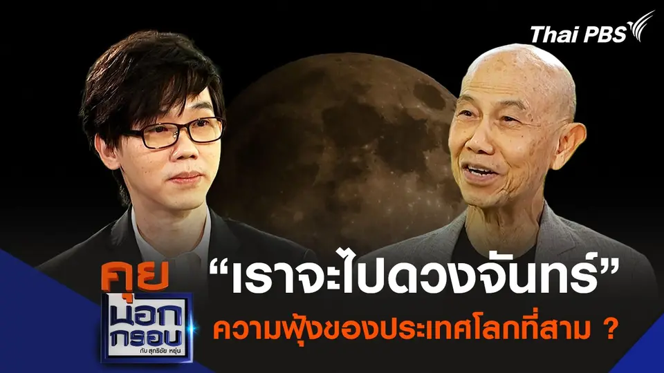 "เราจะไปดวงจันทร์" ความฟุ้งของประเทศโลกที่สาม ?