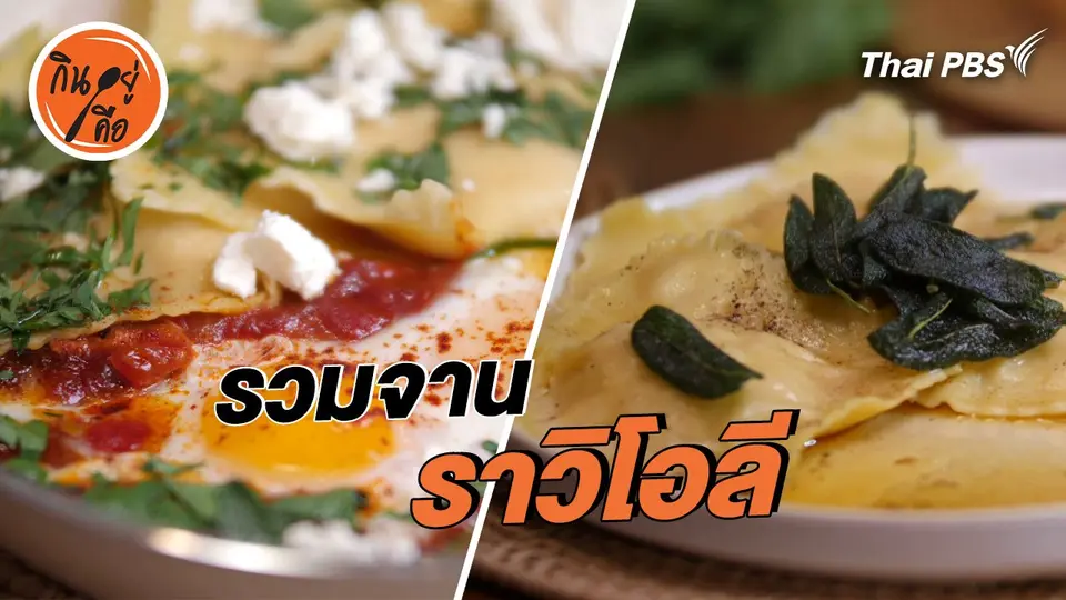 สูตรลับออนไลน์ : รวมจานราวิโอลี