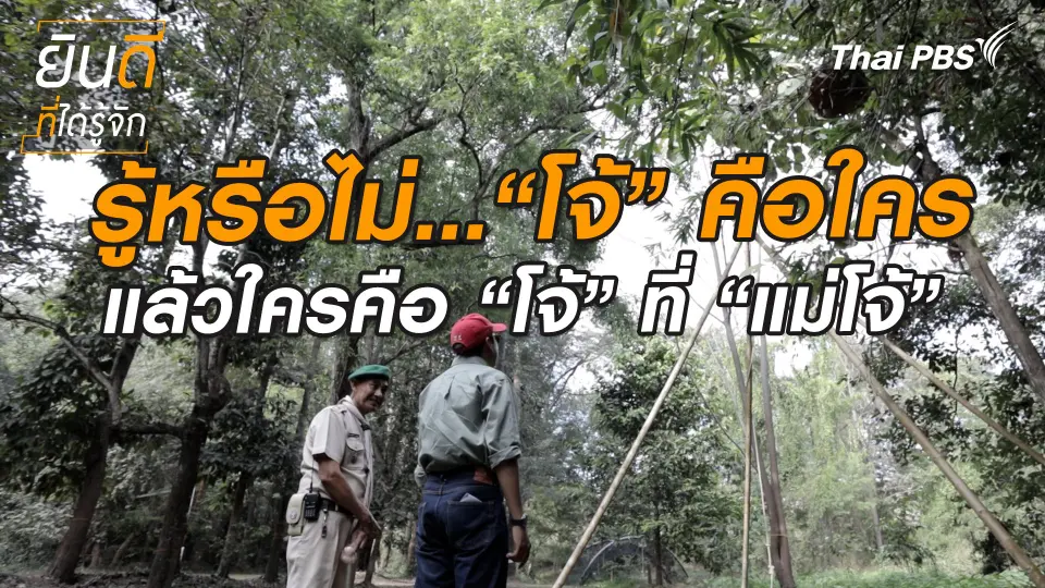 ยินดีที่ได้ทัก : รู้หรือไม่… “โจ้” คือใคร แล้วใครคือ “โจ้” ที่ “แม่โจ้”