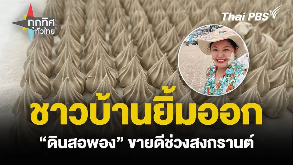 ชาวบ้านยิ้มออก “ดินสอพอง” ขายดีช่วงสงกรานต์