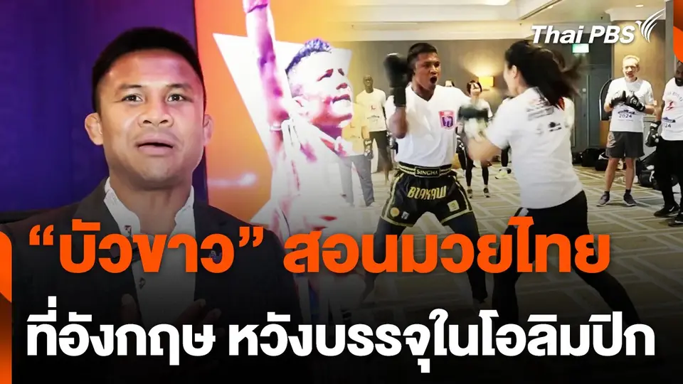 "บัวขาว" สอนมวยไทยที่อังกฤษ หวังบรรจุในโอลิมปิก