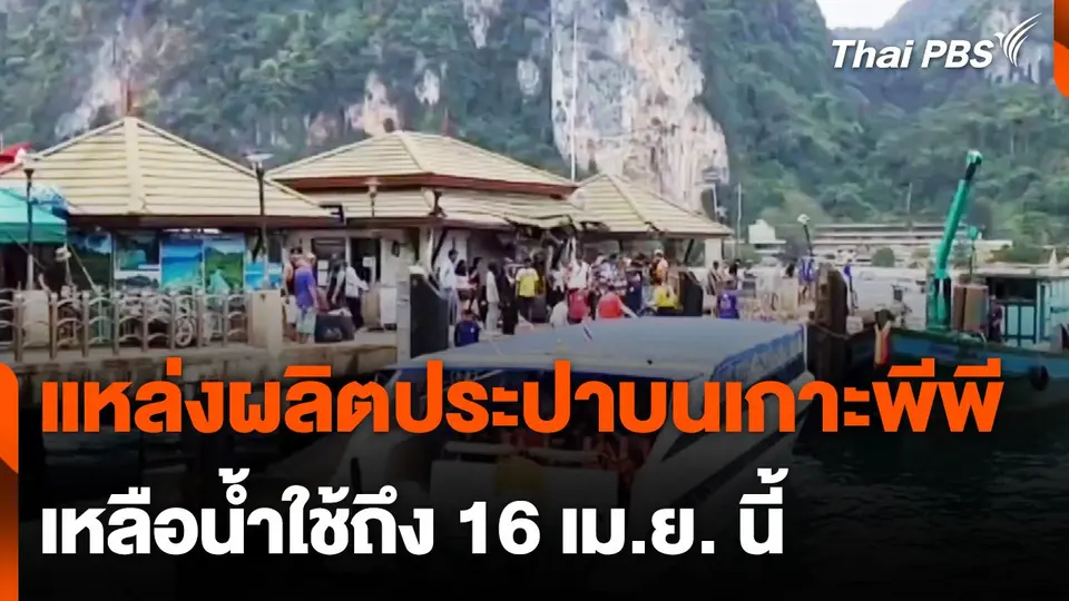 วิกฤตแหล่งผลิตประปาบนเกาะพีพี เหลือน้ำใช้ถึง 16 เม.ย.นี้
