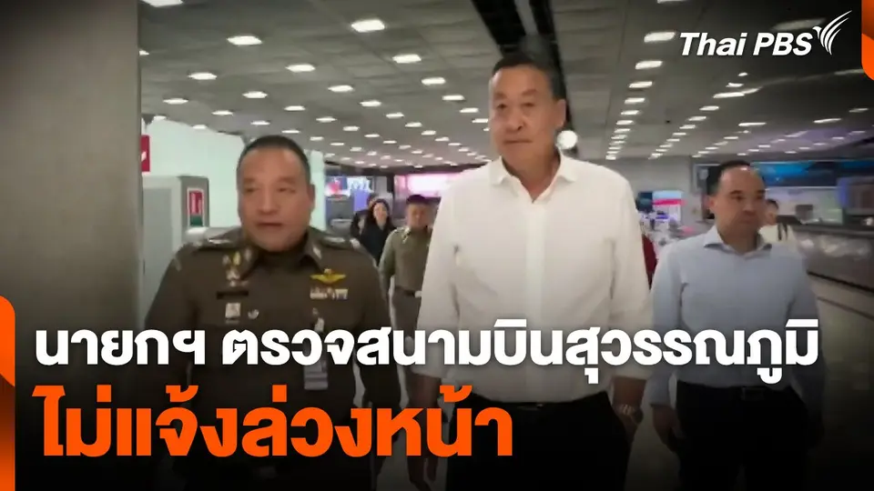 นายกฯ ตรวจสนามบินสุวรรณภูมิไม่แจ้งล่วงหน้า