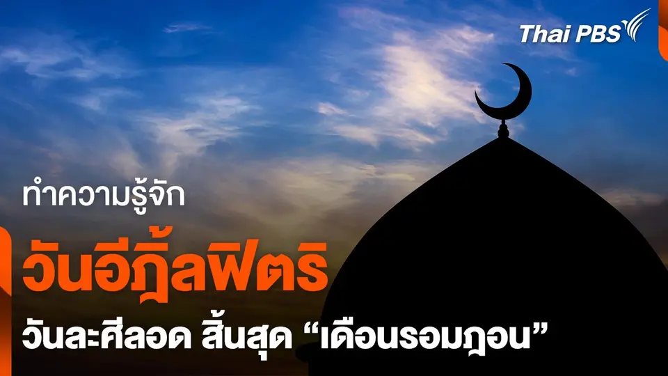 ทำความรู้จัก "อีฎิ้ลฟิตริ" วันละศีลอด สิ้นสุด"เดือนรอมฎอน"