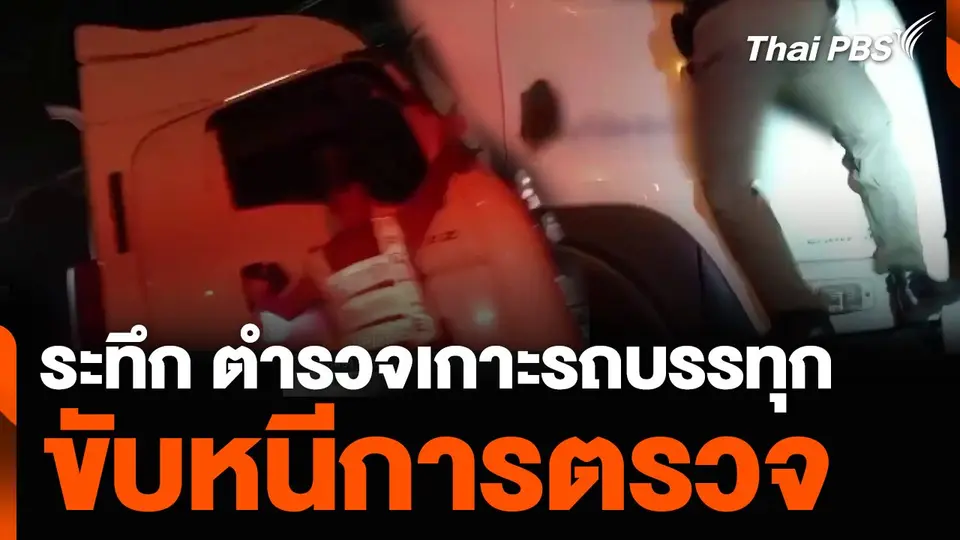 ระทึก ตำรวจเกาะรถบรรทุกต้องสงสัย ขับหนีการตรวจ