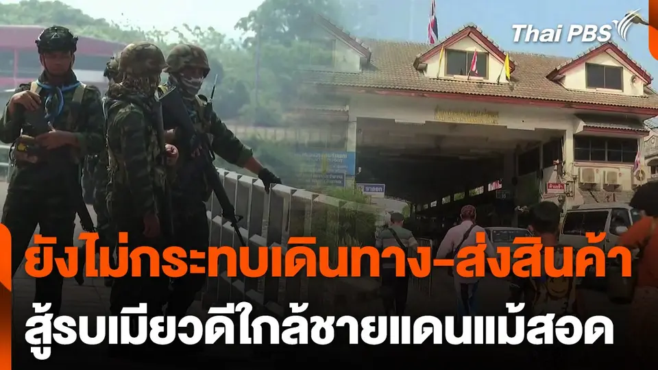 ยังไม่กระทบเดินทาง-ขนส่งสินค้า กรณีสู้รบเมียวดีใกล้ชายแดนแม้สอด