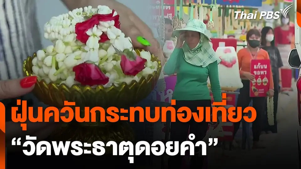 ฝุ่นควันกระทบท่องเที่ยว "วัดพระธาตุดอยคำ"