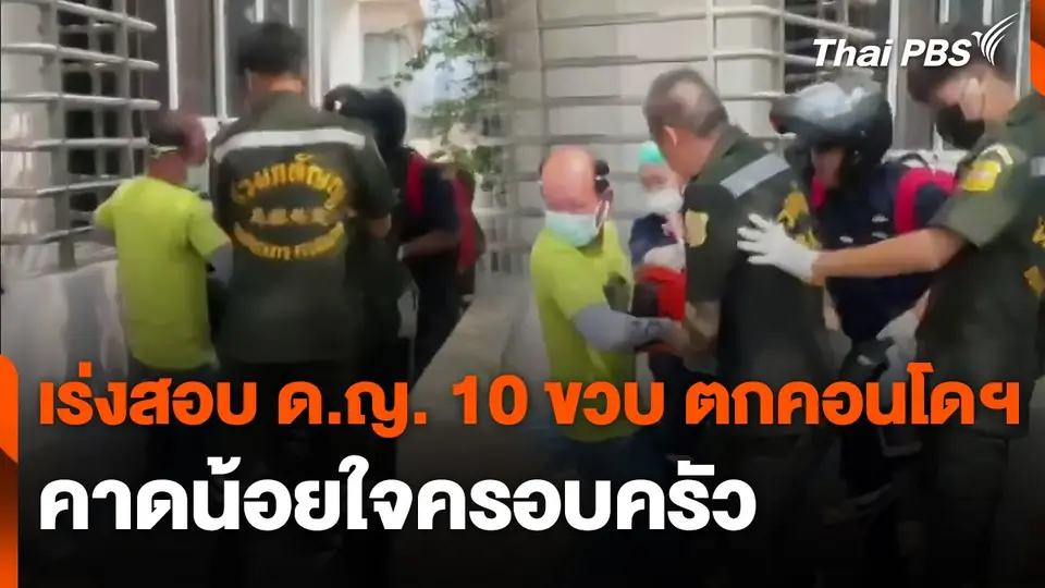 เร่งสอบ ด.ญ. 10 ขวบ ตกคอนโดฯ คาดน้อยใจครอบครัว