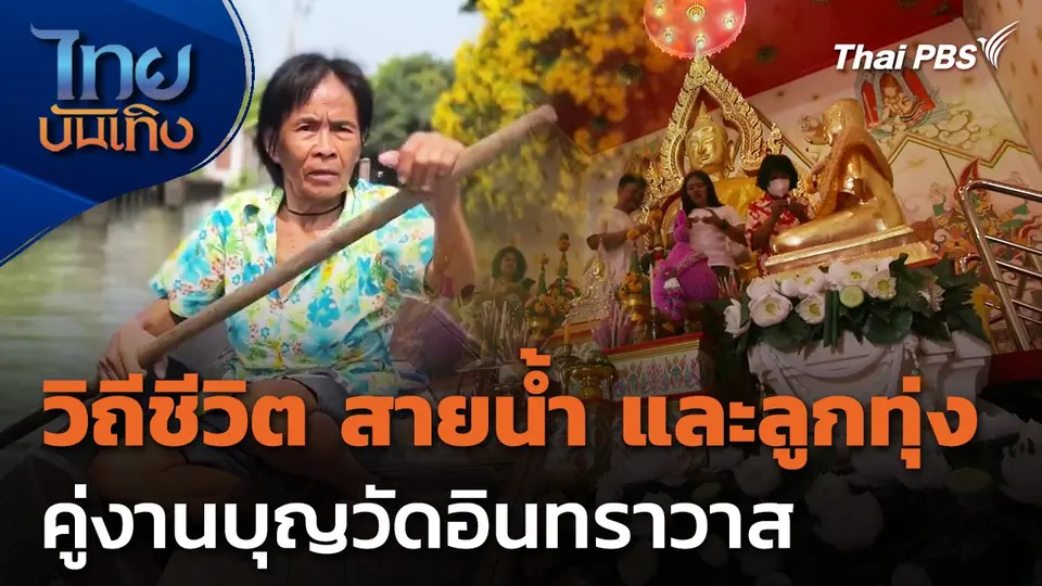 วิถีชีวิต สายน้ำ และลูกทุ่งคู่งานบุญวัดอินทราวาส