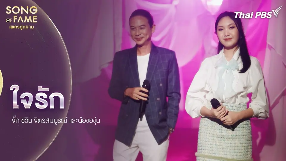ใจรัก