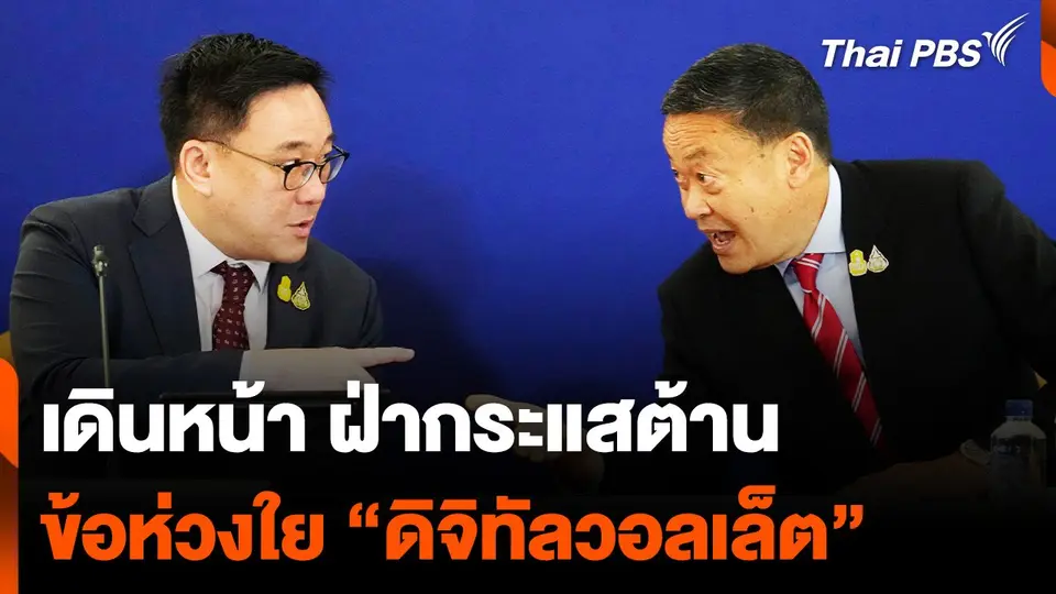 เดินหน้า ฝ่ากระแสต้าน เปิดข้อห่วงใย "ดิจิทัลวอลเล็ต"
