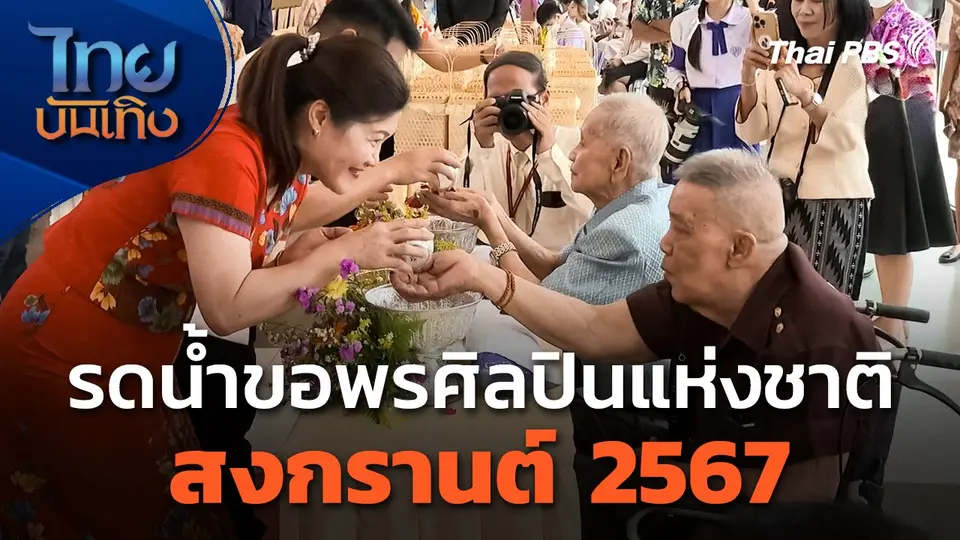 รดน้ำขอพรศิลปินแห่งชาติ สงกรานต์ 2567