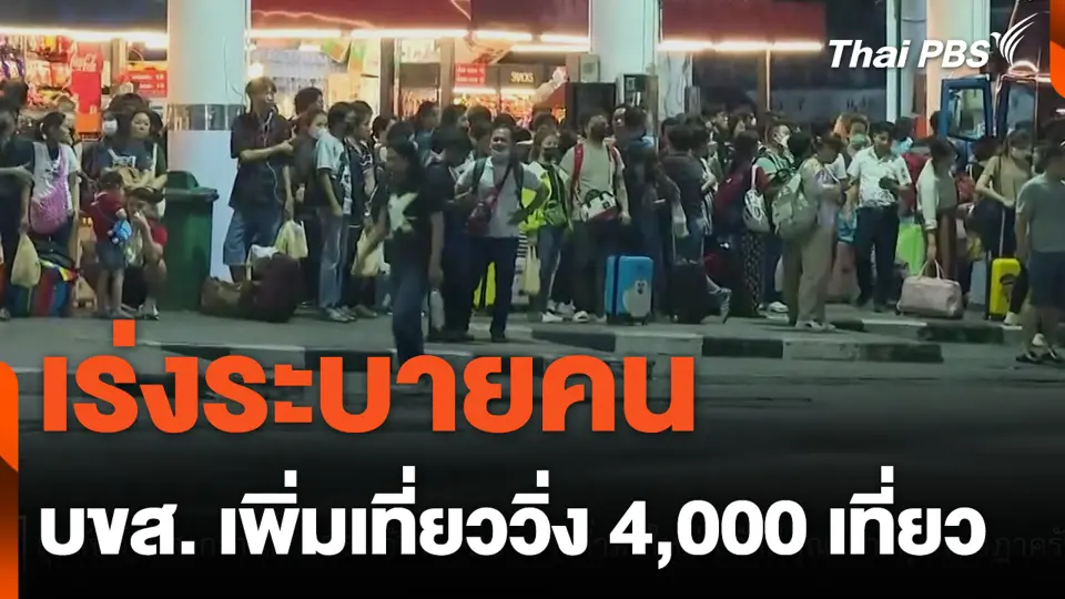 เร่งระบายคน บขส. เพิ่มเที่ยววิ่ง 4,000 เที่ยว