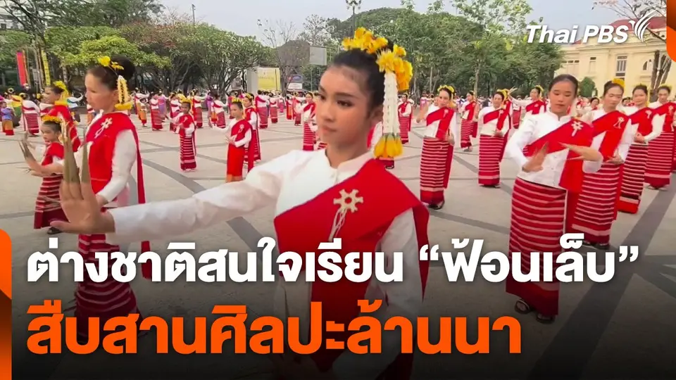 ต่างชาติสนใจเรียน "ฟ้อนเล็บ" สืบสานศิลปะล้านนา