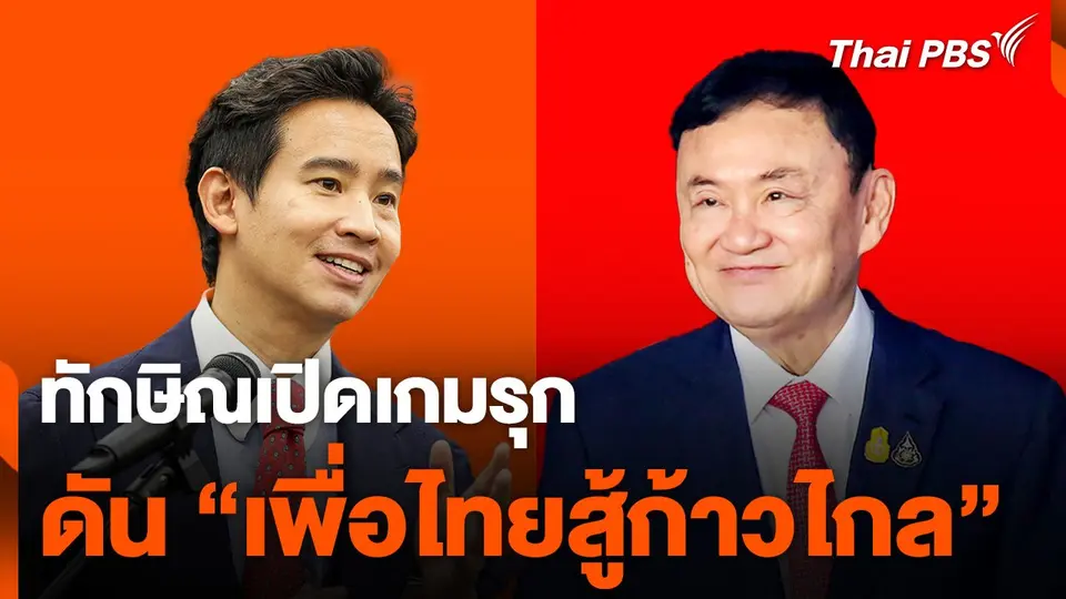 ทักษิณเปิดเกมรุก ดัน "เพื่อไทยสู้ก้าวไกล"