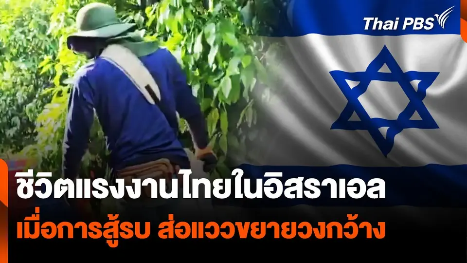 ชีวิตแรงงานไทยในอิสราเอล เมื่อการสู้รบ ส่อแววขยายวงกว้าง