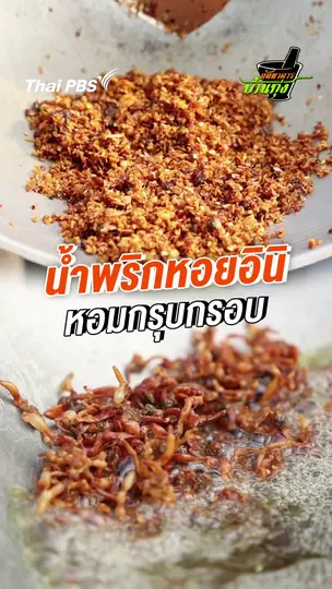 น้ำพริกหอยอินิ หอมกรุบกรอบ