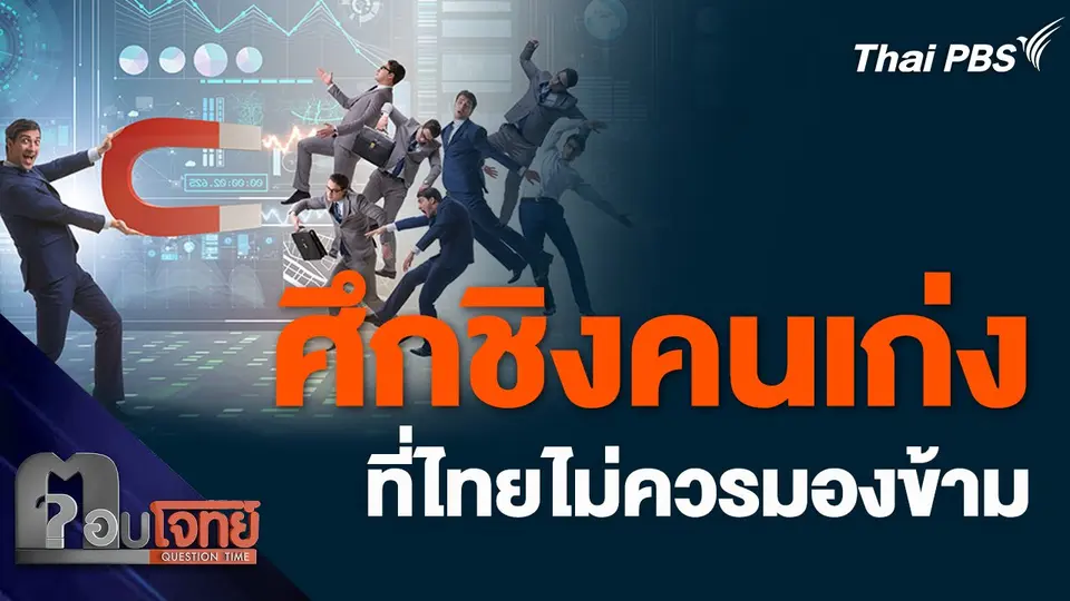 ศึกชิงคนเก่ง ที่ไทยไม่ควรมองข้าม