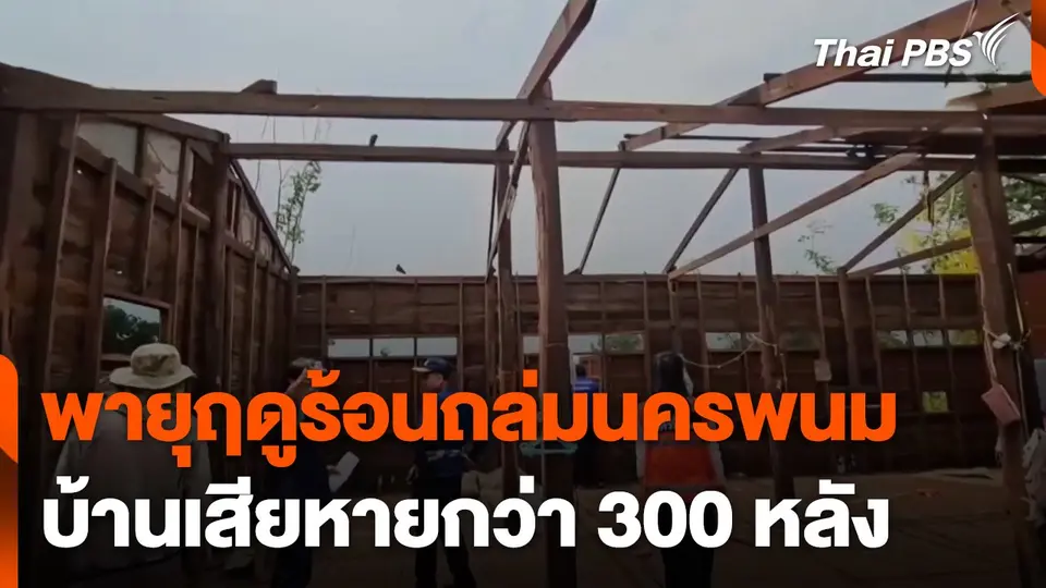 พายุฤดูร้อนถล่ม จ.นครพนม บ้านเสียหายกว่า 300 หลัง