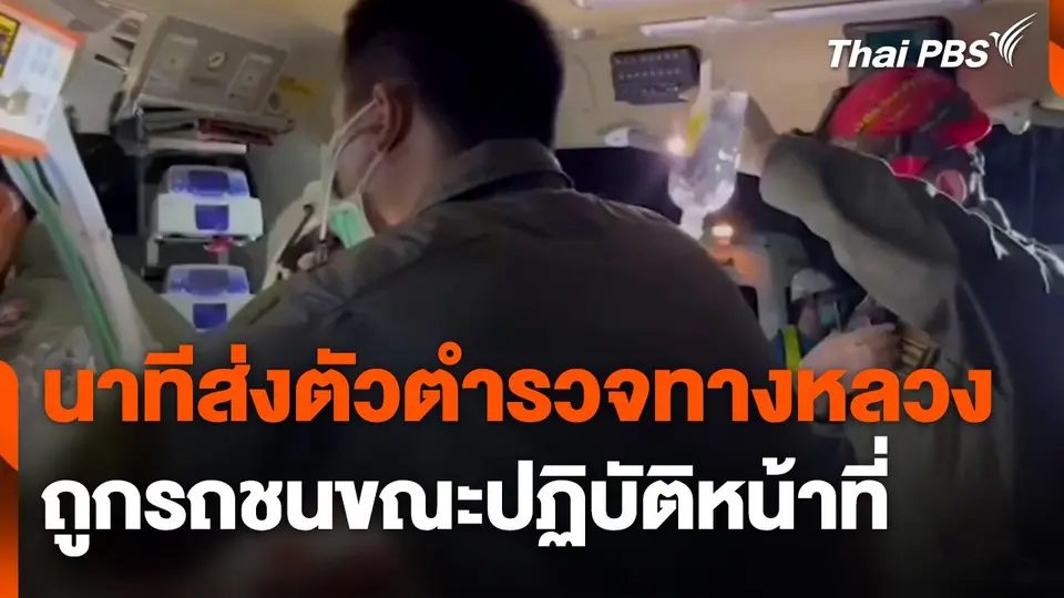 นาทีส่งตัวตำรวจทางหลวงถูกรถชนขณะปฏิบัติหน้าที่ รักษาโรงพยาบาลประจำจังหวัดแทน