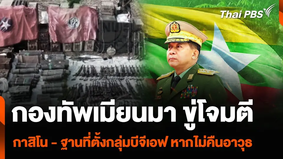 กองทัพเมียนมา ขู่โจมตีกาสิโน - ฐานที่ตั้งกลุ่มบีจีเอฟ หากไม่คืนอาวุธ