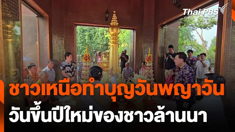 ชาวบ้านในภาคเหนือ เข้าวัดทำบุญ "วันพญาวัน" วันขึ้นปีใหม่ชาวล้านนา